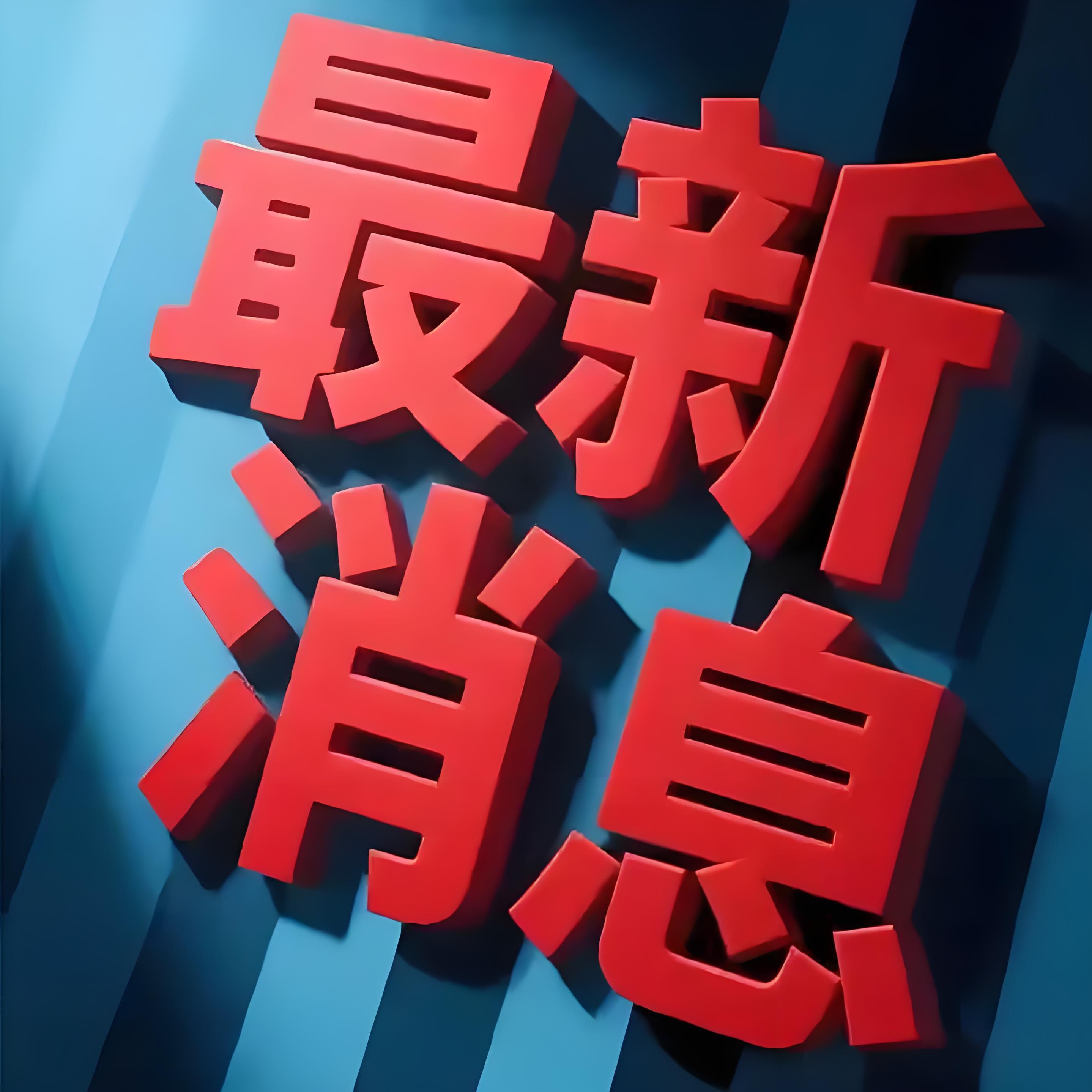 关于体育界的最新情况再次成为大众关注的焦点!的信息 关于体育界的最新情况再次成为大众关注的焦点!的信息