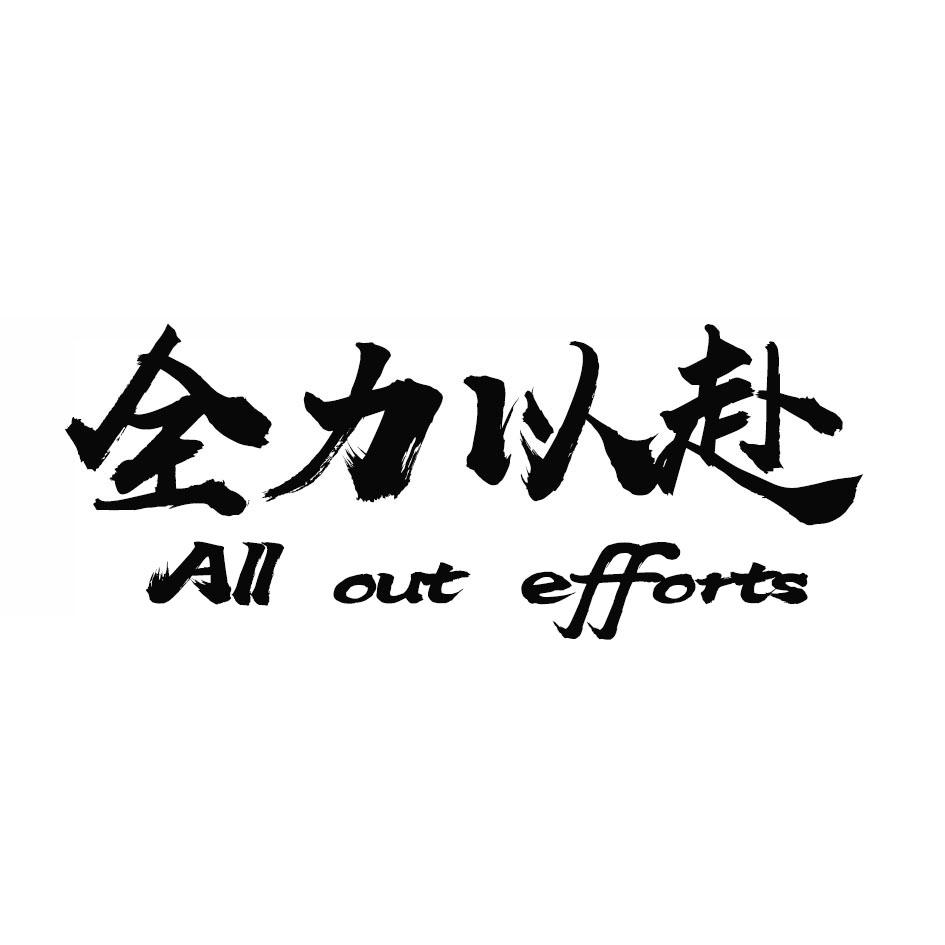 包含北京人和全力以赴,势不可挡的词条 包含北京人和全力以赴,势不可挡的词条